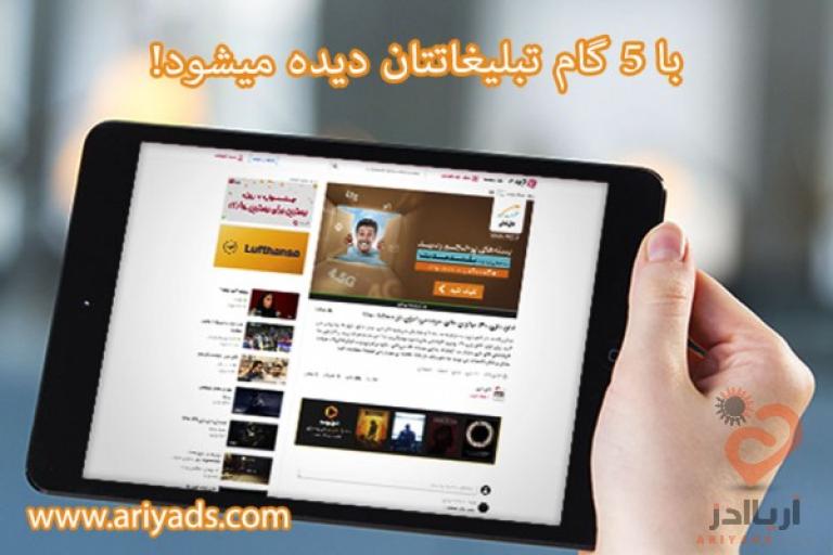 با 5 گام تبلیغاتتان دیده میشود