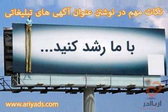 نکات مهم در نوشتن عنوان آگهی های تبلیغاتی