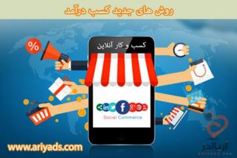 روش های جدید کسب درآمد
