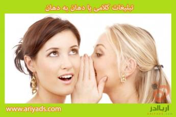 نکات کلیدی تبلیغات کلامی