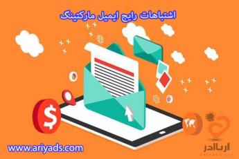 3 اشتباه رایج ایمیل مارکتینگ
