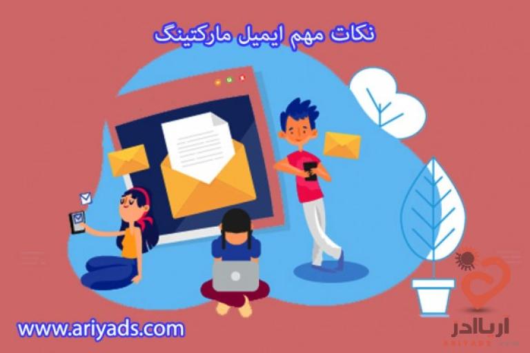نکات مهم ایمیل مارکتینگ 