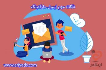 نکات مهم ایمیل مارکتینگ 