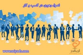 اصول رهبری در کسب و کار 