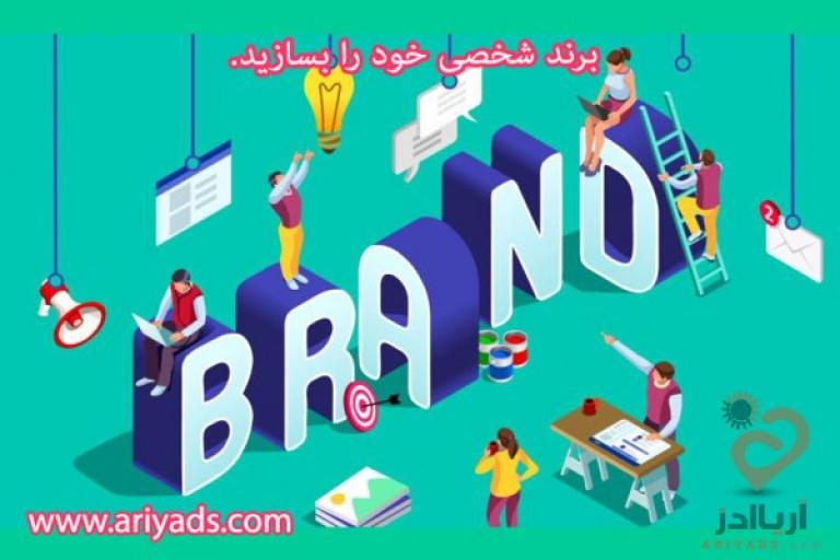  با 10 گام، برند شخصی خود را بسازید.