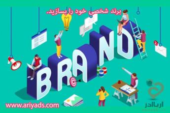  با 10 گام، برند شخصی خود را بسازید.