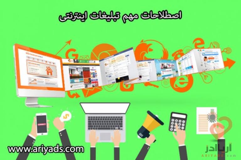 اصطلاحات مهم تبلیغات اینترنتی 