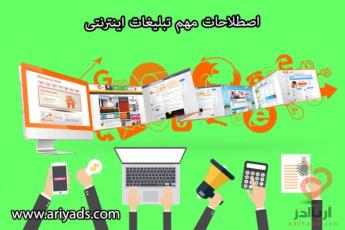 اصطلاحات مهم تبلیغات اینترنتی 