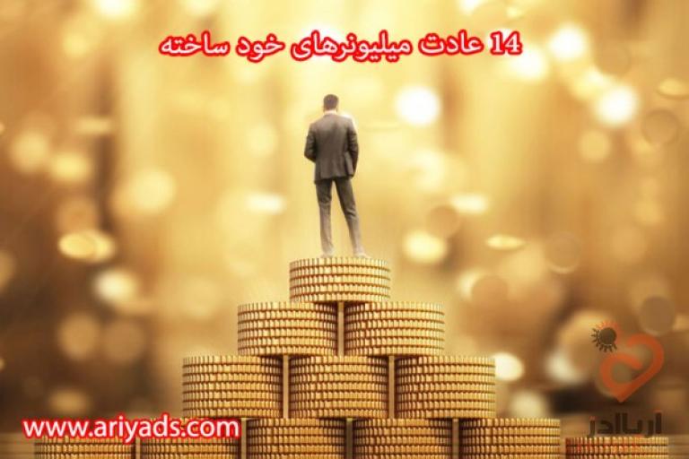 14 عادت میلیونرهای خودساخته 