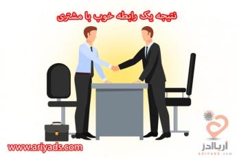 نتیجه یک رابطه خوب با مشتری