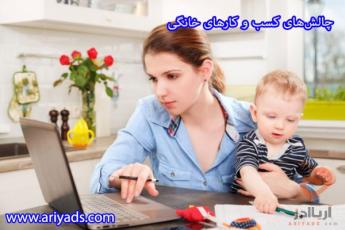 چالشهای کسب و کارهای خانگی
