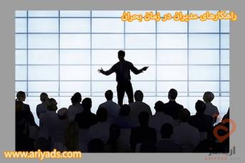  راهکارهای مدیران در زمان بحران 