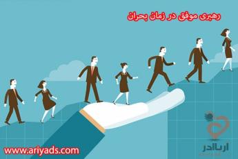 9 راه که در بحران ها، شما را به یک رهبر بهتر، تبدیل می کند