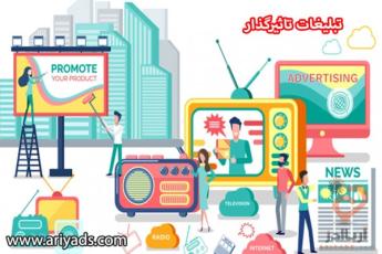 سه گام برای داشتن تبلیغات تاثیرگذار 