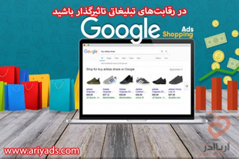 در رقابت‌های تبلیغاتی تاثیرگذار باشید 