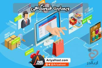 طراحی سایت فروشگاهی