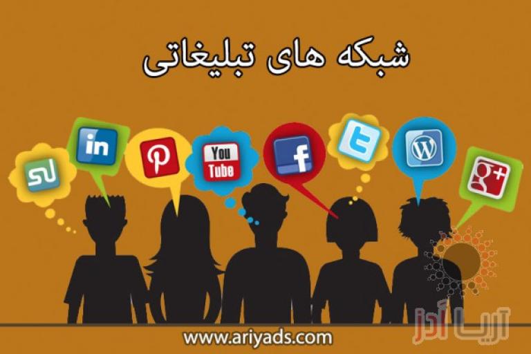 شبکه های تبلیغاتی
