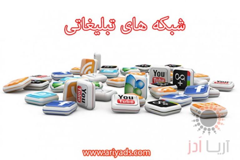 شبکه های تبلیغاتی