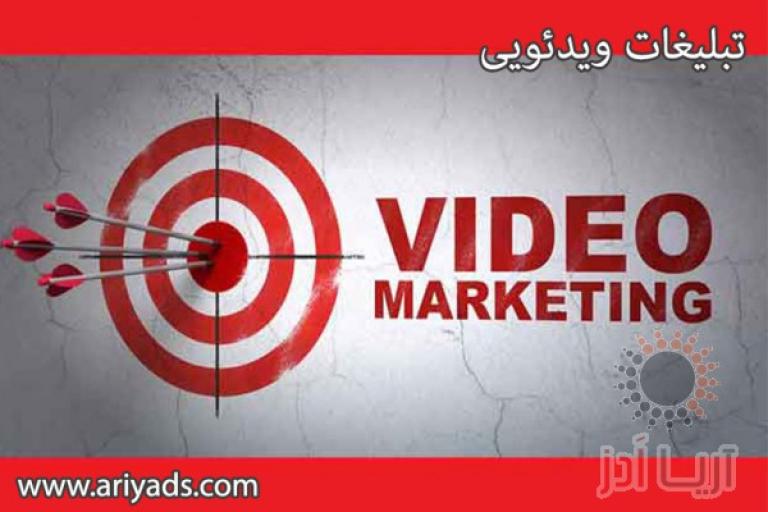 تبلیغات ویدیویی