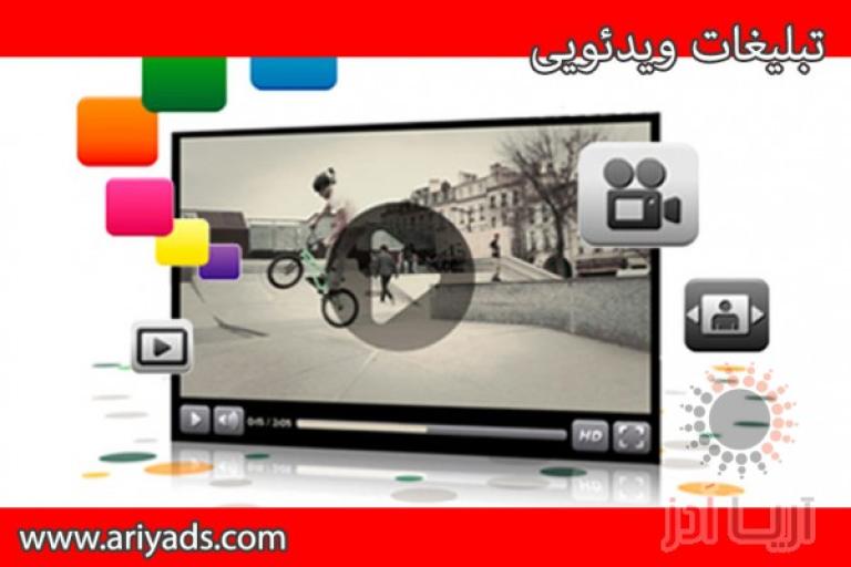 تبلیغات ویدیویی