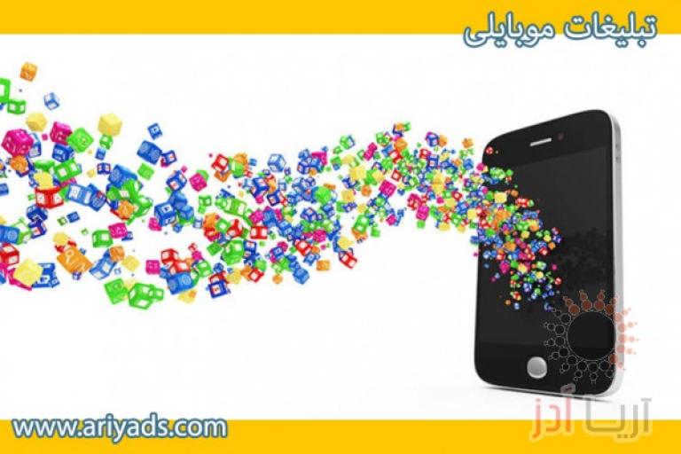 تبلیغات موبایلی 