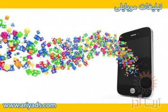 تبلیغات موبایلی 