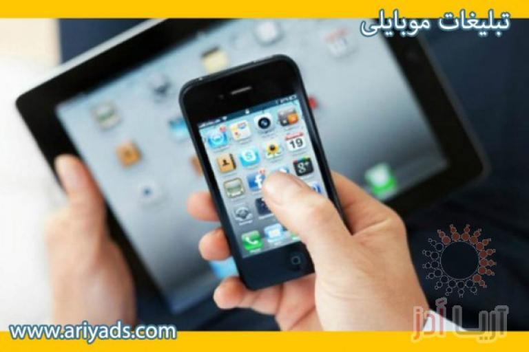 تبلیغات موبایلی 