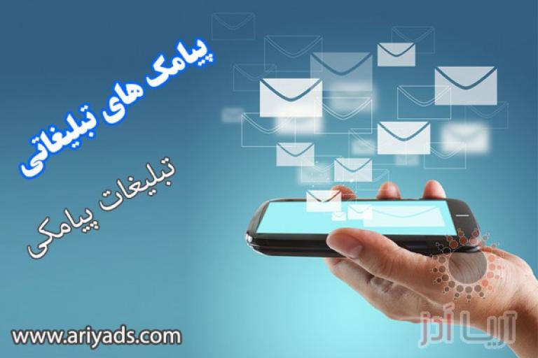 تبلیغات پیامکی