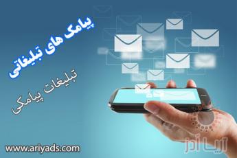 تبلیغات پیامکی