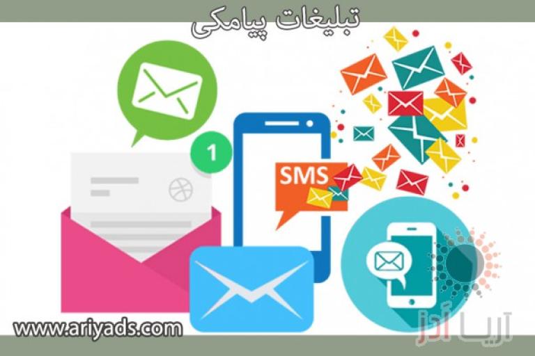 تبلیغات پیامکی