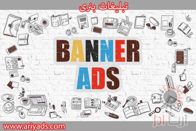 تبلیغات بنری 