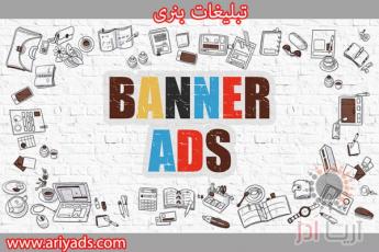 تبلیغات بنری 