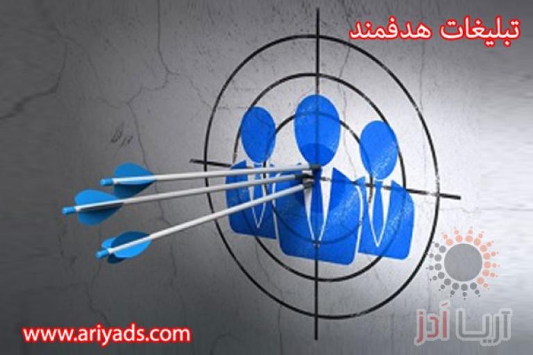 تبلیغات هدفمند