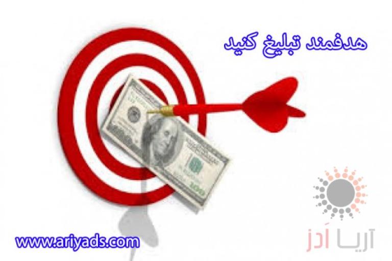 تبلیغات هدفمند