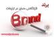 برند 