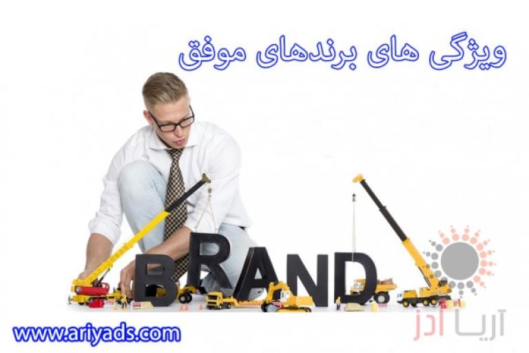 ویژگی های برندهای موفق 
