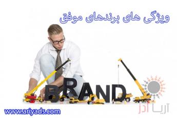 ویژگی های برندهای موفق