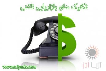 بازاریابی تلفنی