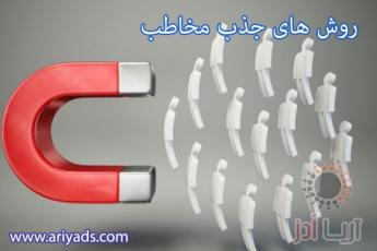 جذب مخاطب در تبلیغات