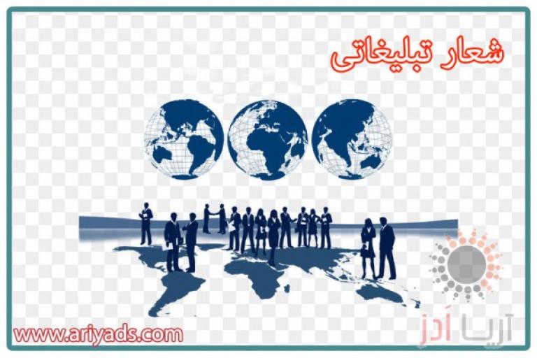 ویژگی های شعار تبلیغاتی