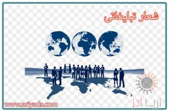 ویژگی های شعار تبلیغاتی