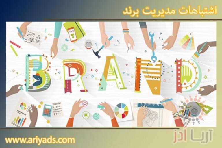 شیوه های غلط مدیریت برند 