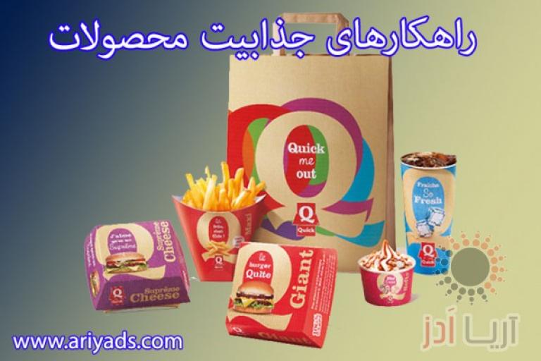 راهکارهای جذابیت محصول 