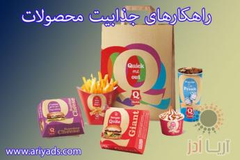راهکارهای جذابیت محصول 