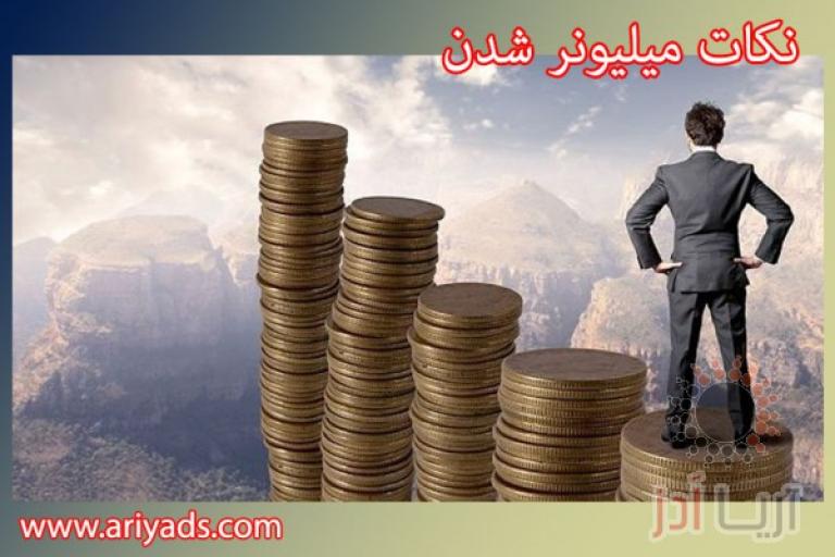 نکات میلیونر شدن