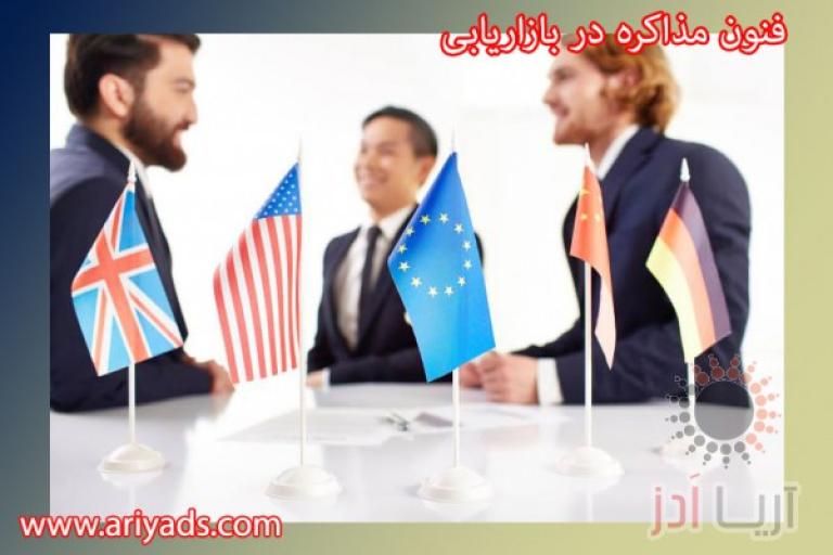 فنون مذاکره در بازاریابی 