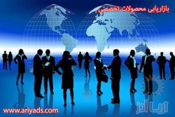 بازاریابی محصولات تخصصی
