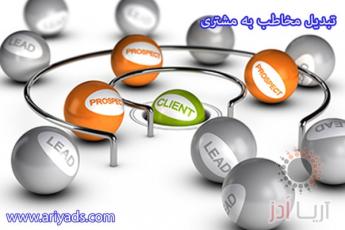 تبدیل مخاطب به مشتری