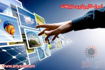 اصول تاثیرپذیری تبلیغات