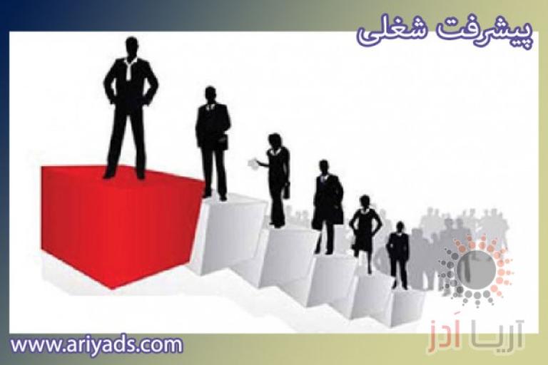 میانبرهای پیشرفت شغلی 